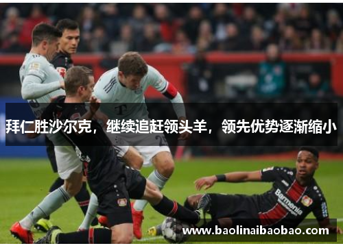 拜仁胜沙尔克，继续追赶领头羊，领先优势逐渐缩小