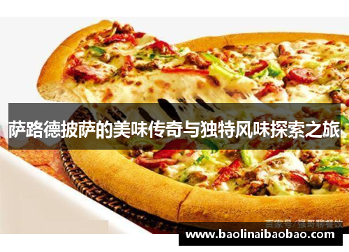 萨路德披萨的美味传奇与独特风味探索之旅