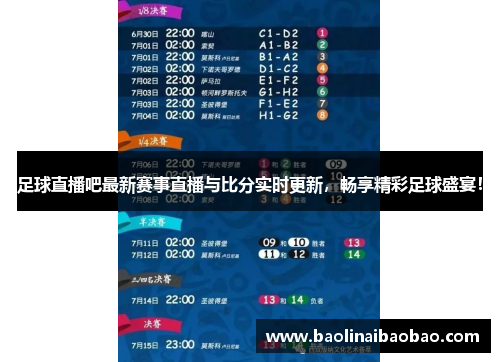 足球直播吧最新赛事直播与比分实时更新，畅享精彩足球盛宴！