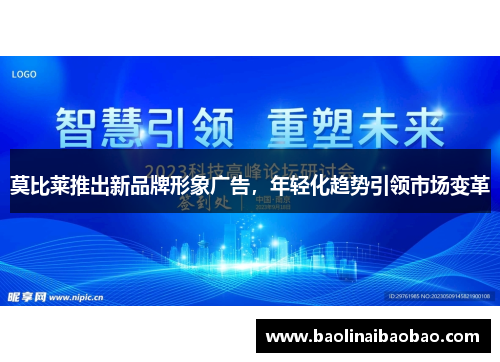 莫比莱推出新品牌形象广告，年轻化趋势引领市场变革