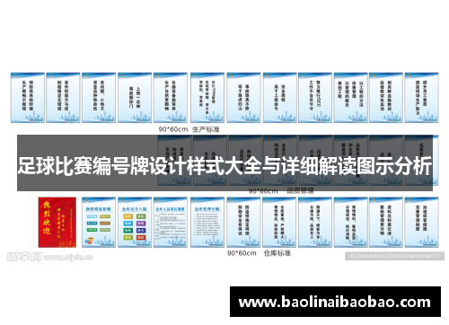 足球比赛编号牌设计样式大全与详细解读图示分析