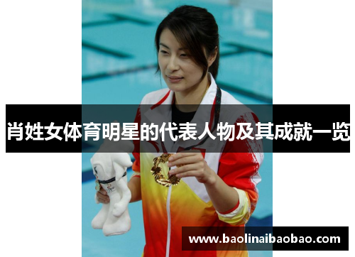 肖姓女体育明星的代表人物及其成就一览