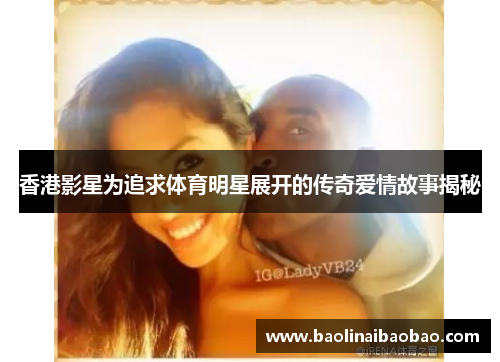 香港影星为追求体育明星展开的传奇爱情故事揭秘