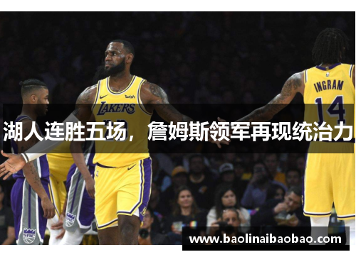 湖人连胜五场，詹姆斯领军再现统治力