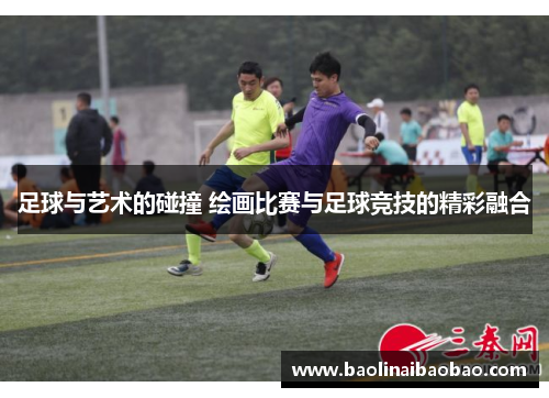 足球与艺术的碰撞 绘画比赛与足球竞技的精彩融合