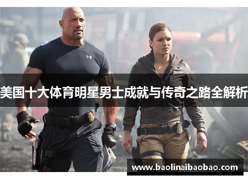 美国十大体育明星男士成就与传奇之路全解析