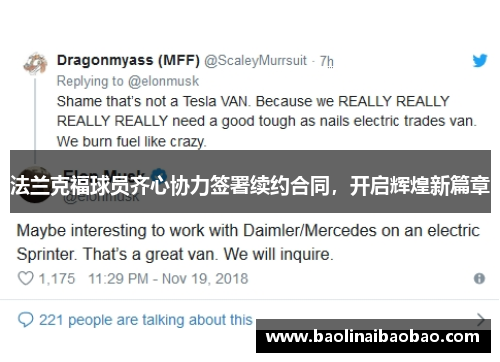 法兰克福球员齐心协力签署续约合同，开启辉煌新篇章