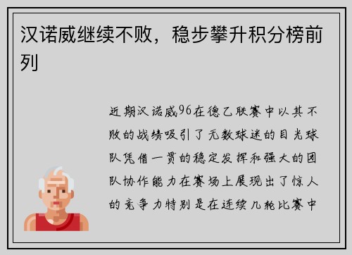 汉诺威继续不败，稳步攀升积分榜前列