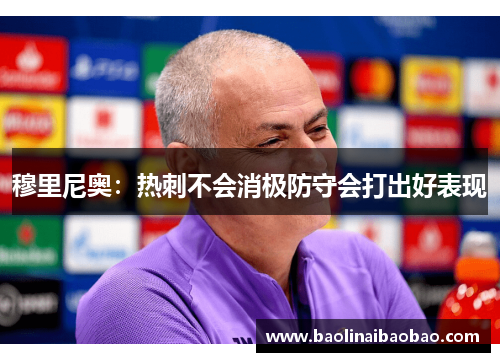 穆里尼奥：热刺不会消极防守会打出好表现