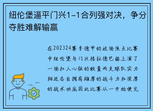 纽伦堡逼平门兴1-1合列强对决，争分夺胜难解输赢