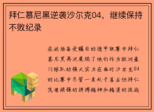 拜仁慕尼黑逆袭沙尔克04，继续保持不败纪录