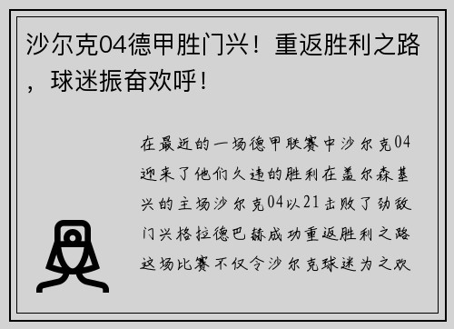 沙尔克04德甲胜门兴！重返胜利之路，球迷振奋欢呼！